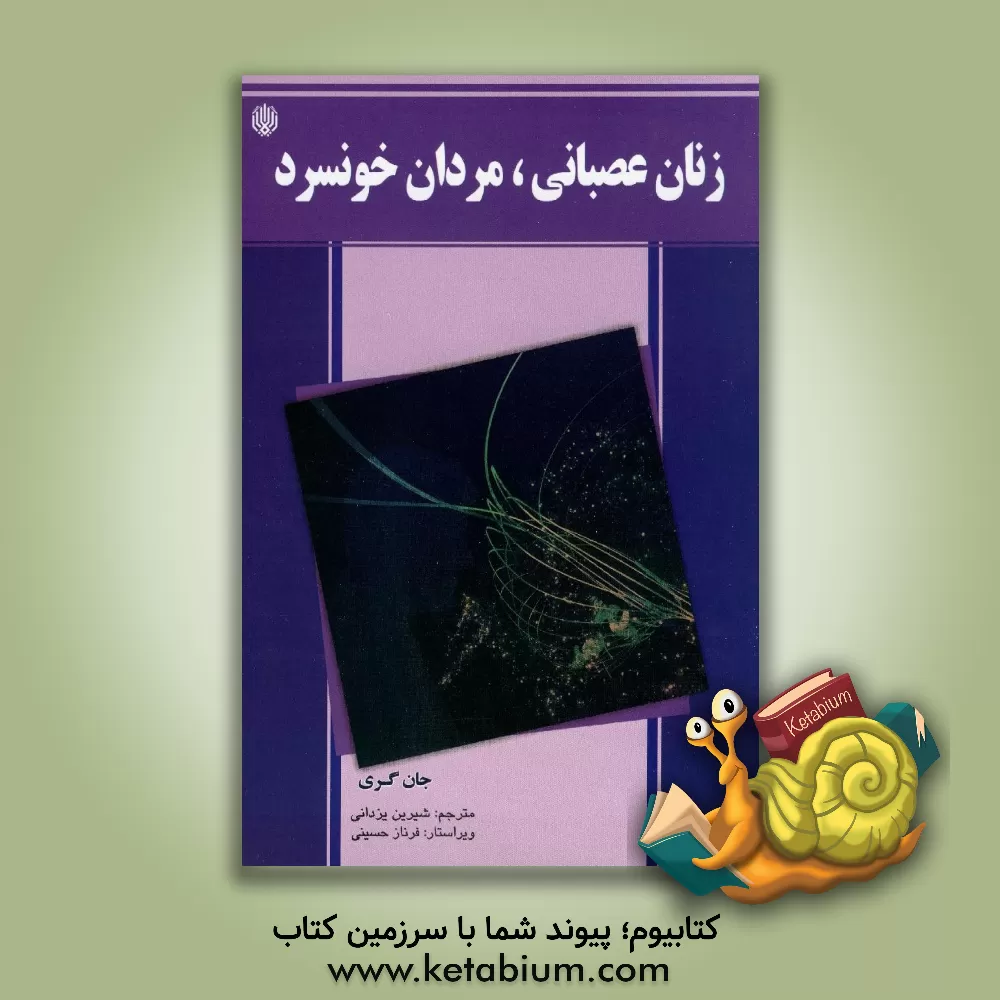 کتاب زنان عصبانی، مردان خونسرد اثر جان گری