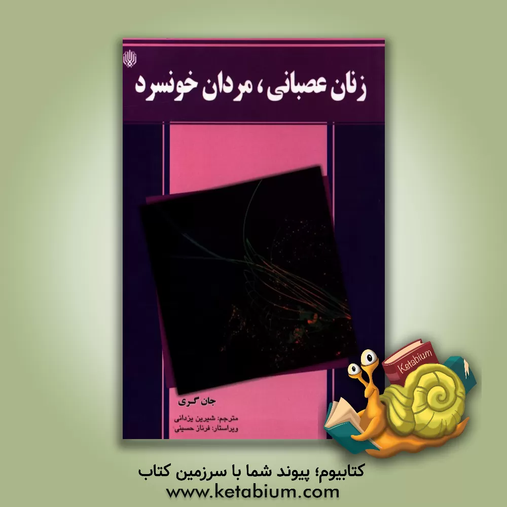 کتاب زنان عصبانی، مردان خونسرد اثر جان گری