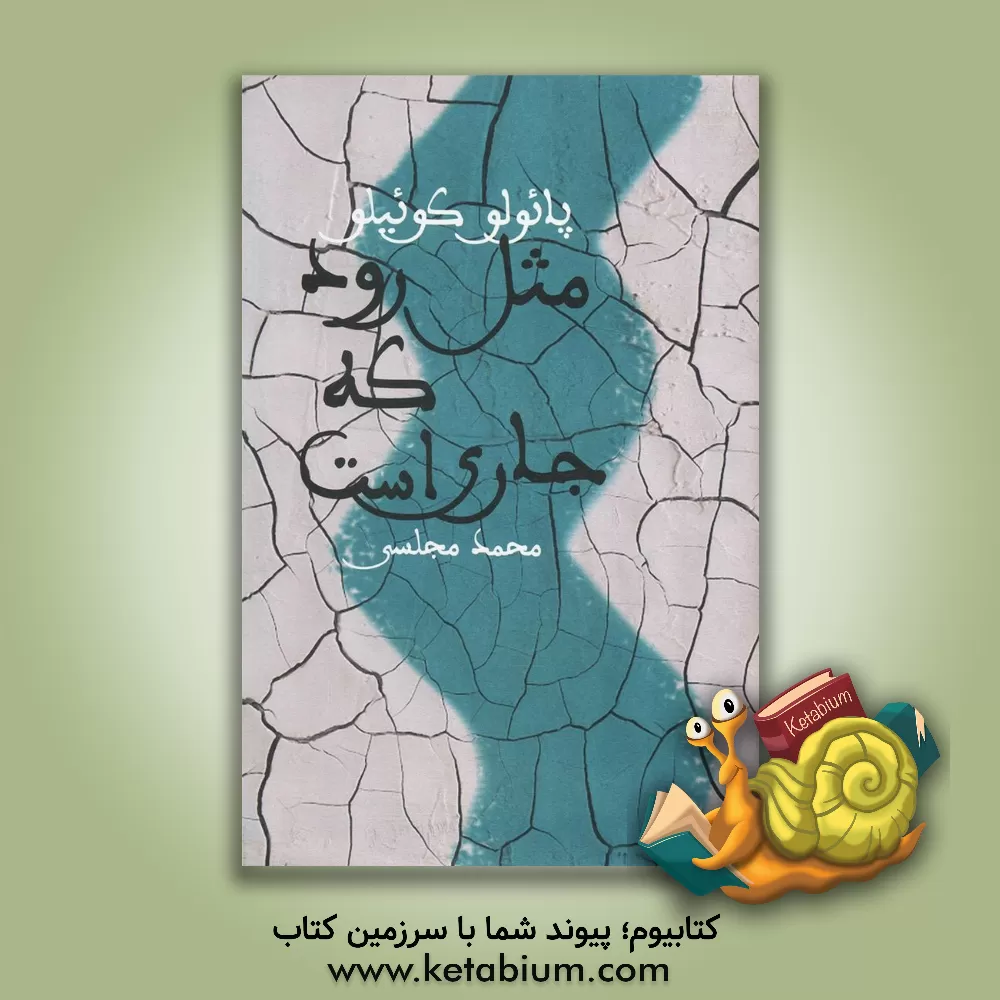 کتاب مثل رود، که جاری است اثر پائولو کوئیلو