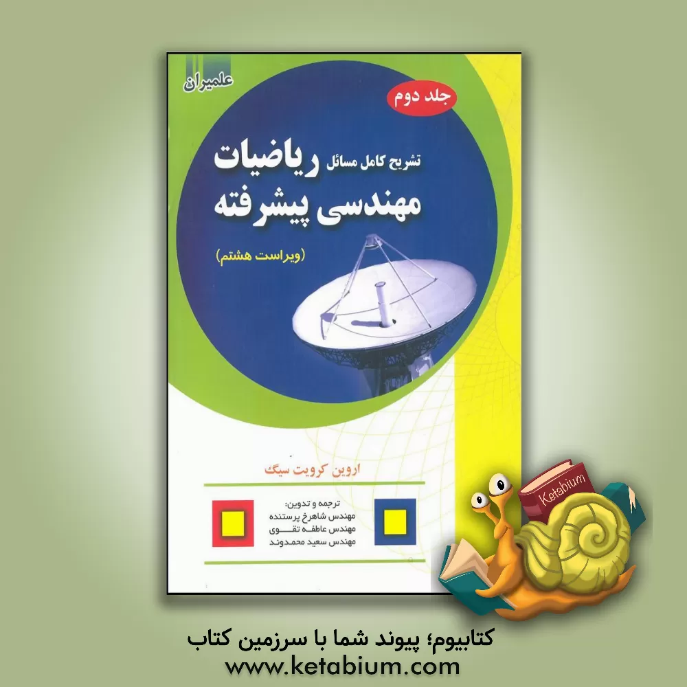 کتاب تشریح کامل مسائل ریاضیات مهندسی پیشرفته اثر اروین کرویت‌سیگ