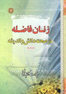 کتاب زنان فاضله در صحنه دانش و اندیشه اثر سیدنعمت‌الله حسینی