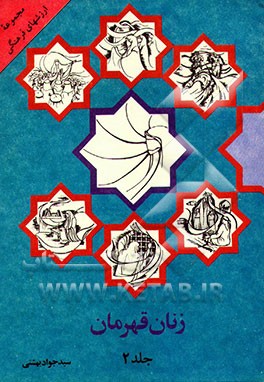 کتاب زنان قهرمان اثر احمد بهشتی