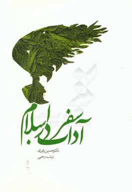 کتاب آداب سفر در اسلام اثر حسین یاوری