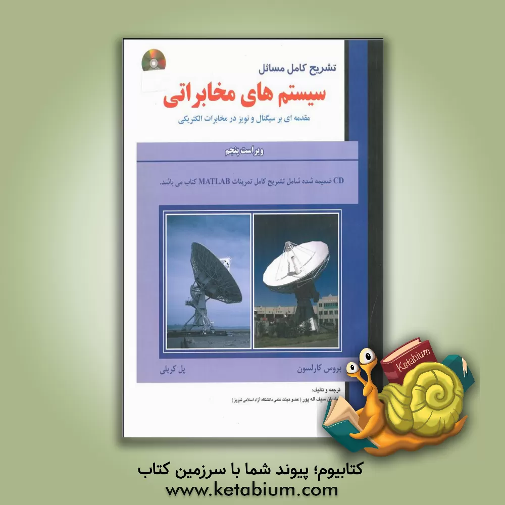 کتاب تشریح کامل مسائل سیستم های مخابراتی مقدمه ای بر سیگنال و نویز در مخابرات الکتریکی اثر بروس کارلسون