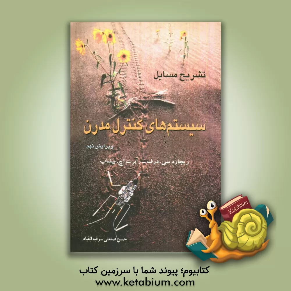 کتاب تشریح کامل مسائل سیستم های کنترل مدرن اثر رابرت بیشاپ