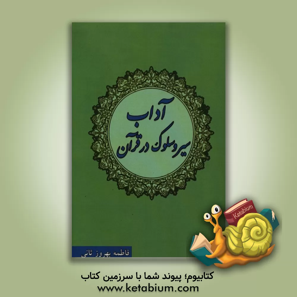 کتاب آداب سیر و سلوک در قرآن اثر فاطمه بهروزثانی