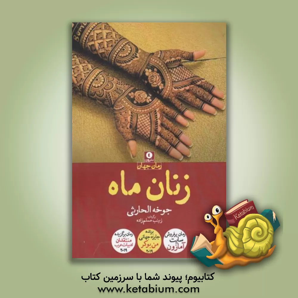 کتاب زنان ماه اثر جوخه حارثی