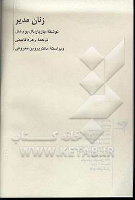 کتاب زنان مدیر: آنچه مردان باید برای رشد و پیشرفت زنان بدانند اثر باربرو دال‌بوم‌هال