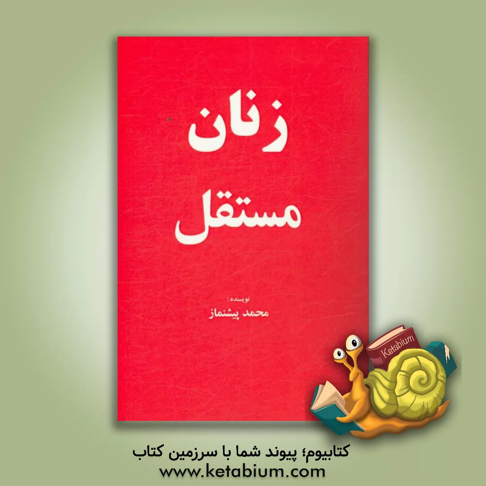 کتاب زنان مستقل اثر سیدمحمد پیشنماز