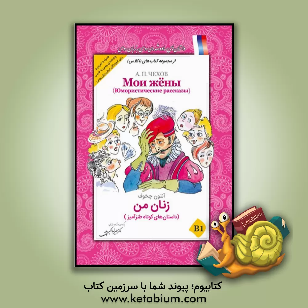 کتاب زنان من: (داستان های کوتاه طنزآمیز) B1 اثر آنتون‌پاولوویچ چخوف