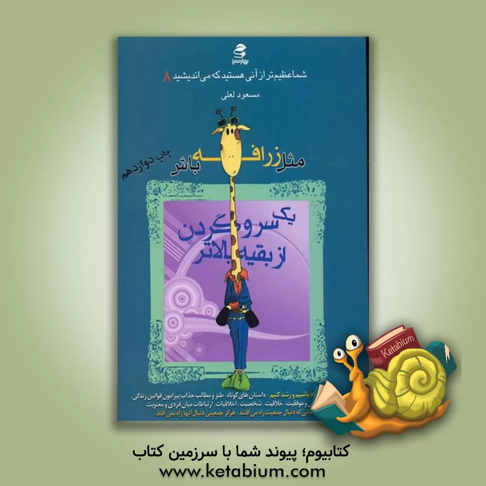 کتاب مثل زرافه  باش، یک سر و گردن از بقیه بالاتر |اثر مسعود لعلی