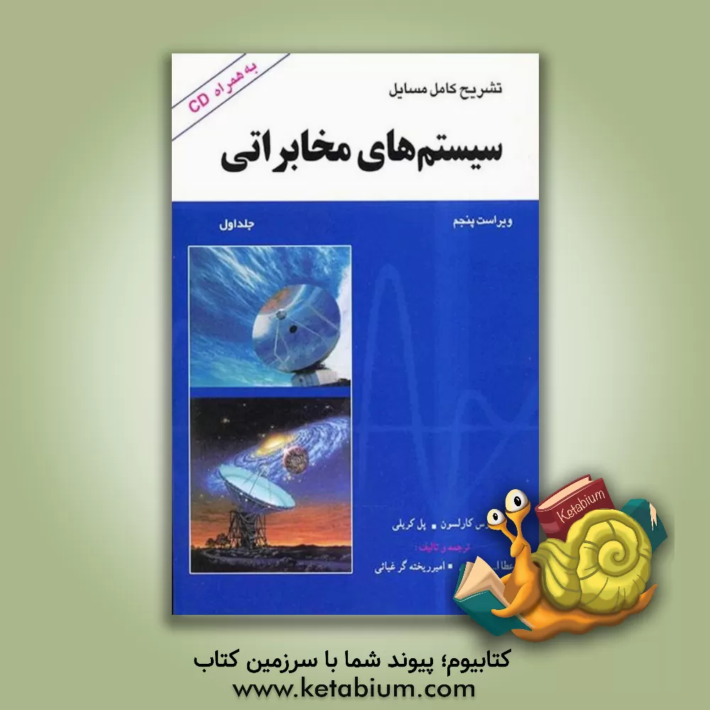 کتاب تشریح کامل مسائل سیستمهای مخابراتی دیجیتال و آنالوگ (ویژه درس مخابرات 1) اثر امیر ریخته‌گرغیاثی