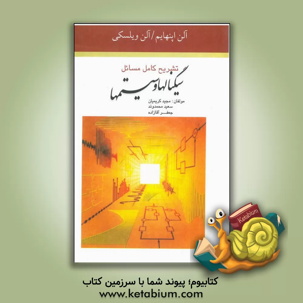 کتاب تشریح کامل مسائل سیگنال ها و سیستم ها اثر حمید نواب