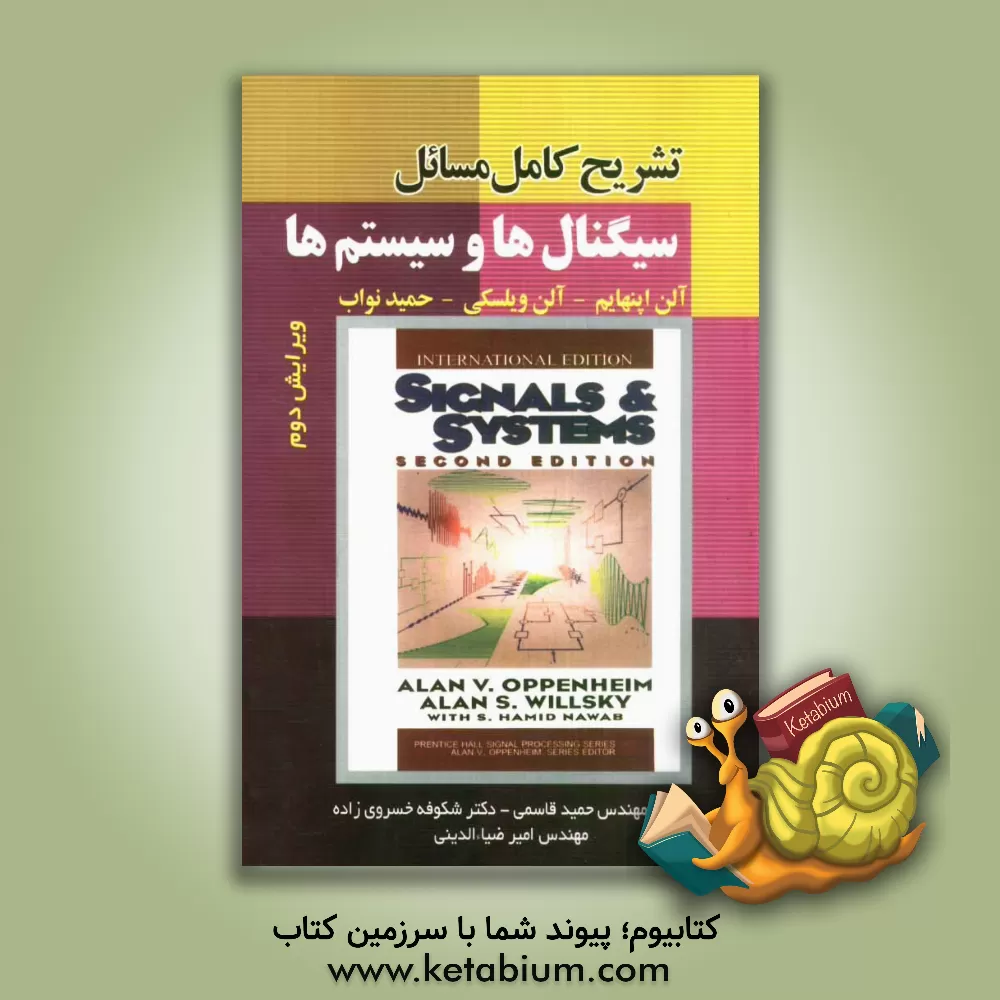 کتاب تشریح کامل مسائل سیگنال ها و سیستم ها: آلن اپنهایم، آلن ویلسکی، حمید نواب "کامل ترین وسیله آموزشی برای کسب نمره های عالی" اثر حمید قاسمی