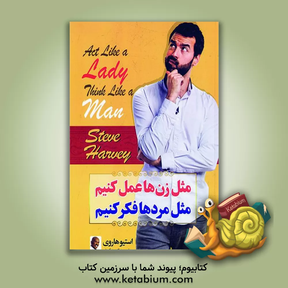 کتاب مثل زن ها عمل کنیم، مثل مردها فکر کنیم اثر استیو هاروی