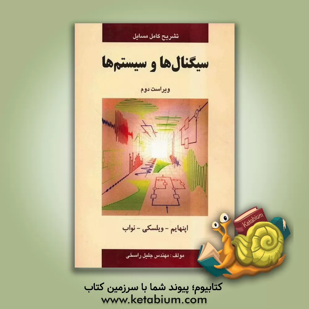 کتاب تشریح کامل مسائل سیگنال ها و سیستم ها: اوپنهام - ویلسکی - نواب اثر جلیل راسخی