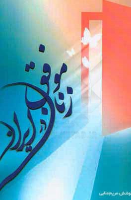 کتاب زنان موفق در ایران اثر مریم ملایی