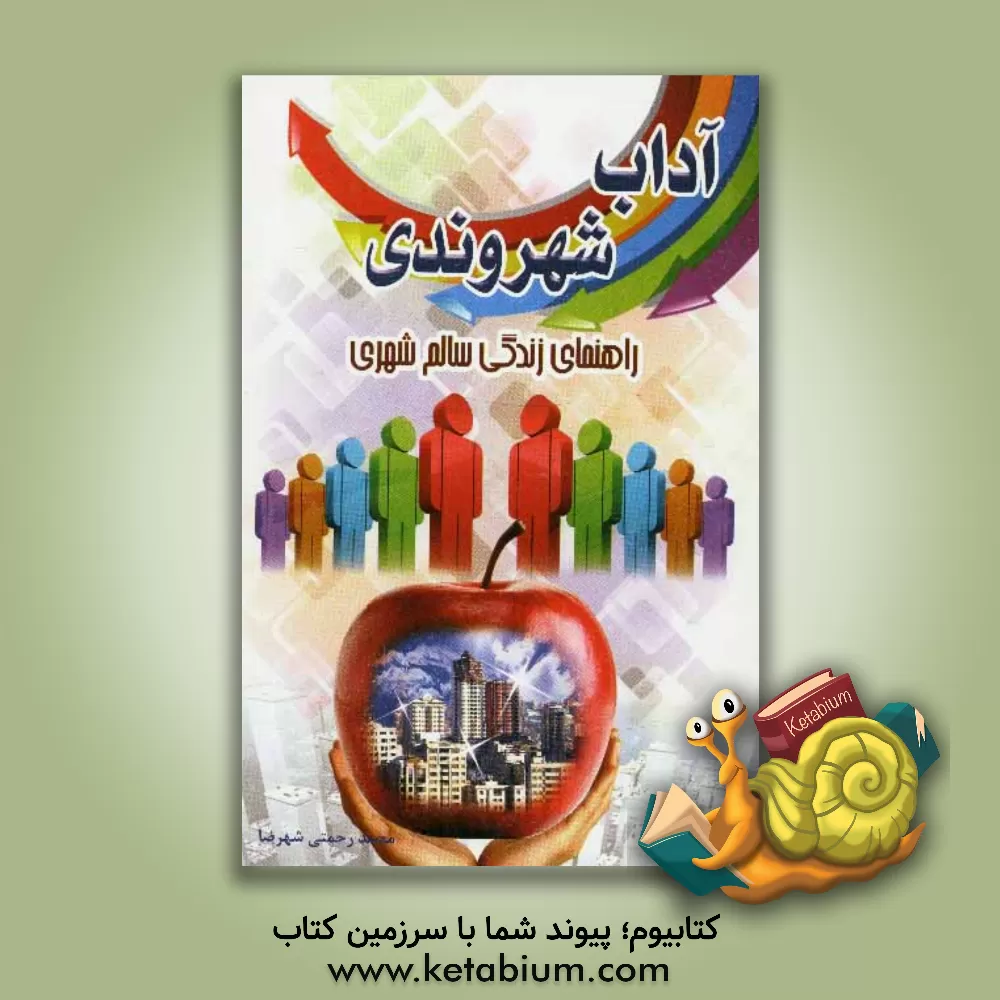 کتاب آداب شهروندی اثر محمد رحمتی‌شهرضا