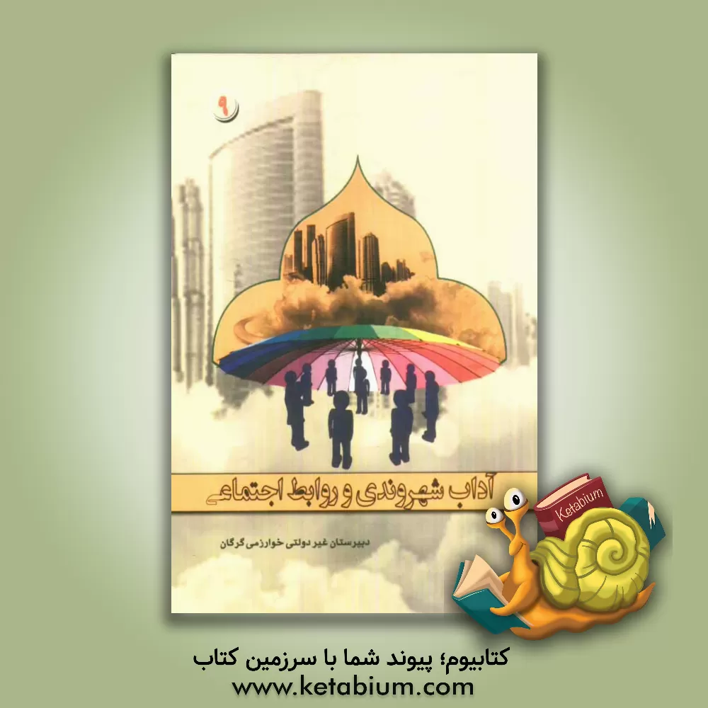 کتاب آداب شهروندی و روابط اجتماعی: کتابی برای نوجوانان و جوانان اثر محمد جانفشان