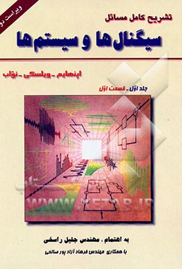کتاب تشریح کامل مسائل سیگنالها و سیستمها: اوپنهام - ویلسکی - نواب: قسمت اول اثر جلیل راسخی