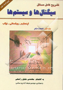 کتاب تشریح کامل مسائل سیگنالها و سیستمها: اوپنهام - ویلسکی - نواب: قسمت دوم اثر جلیل راسخی