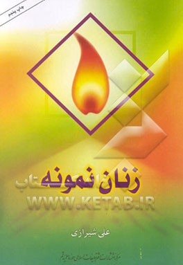 کتاب زنان نمونه اثر علی شیرازی
