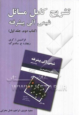 کتاب تشریح کامل مسائل شیمی آلی پیشرفته: واکنش ها و سنتز اثر فرانسیس‌ا. کری