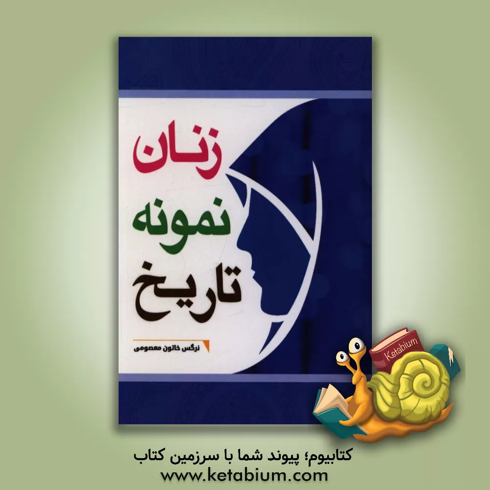 کتاب زنان نمونه تاریخ اثر علی شیرازی