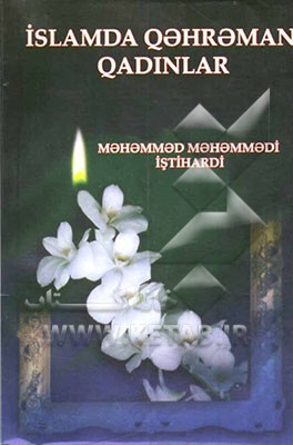 کتاب زنان نمونه در تاریخ اسلام: به زبان روسی اثر محمد محمدی‌اشتهاردی