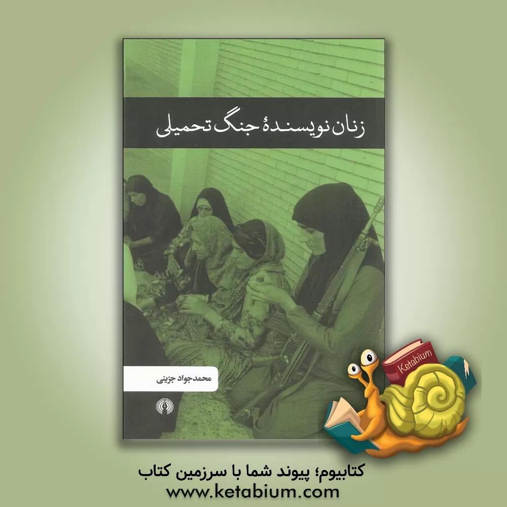 کتاب زنان نویسنده جنگ تحمیلی اثر محمدجواد جزینی