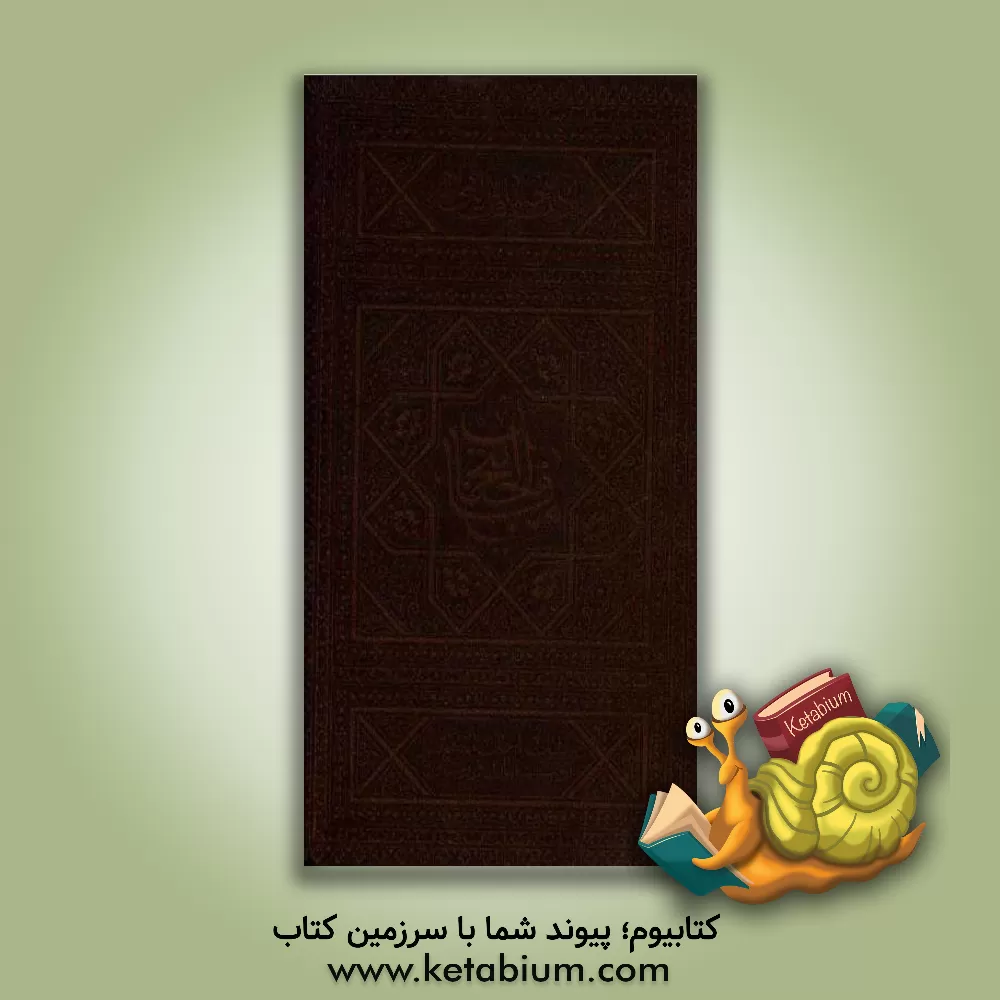 کتاب آداب ضیافت الهی در مفاتیح الجنان: کلیات اعمال ماه های رجب، شعبان و رمضان اثر عباس قمی