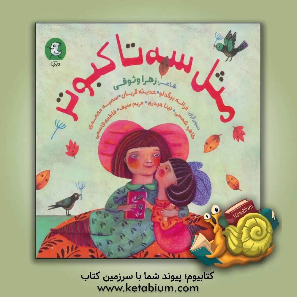 کتاب مثل سه تا کبوتر اثر زهرا وثوقی