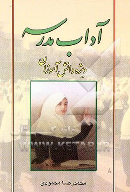 کتاب آداب مدرسه (ویژه دانش آموزان) |اثر محمدرضا محمودی