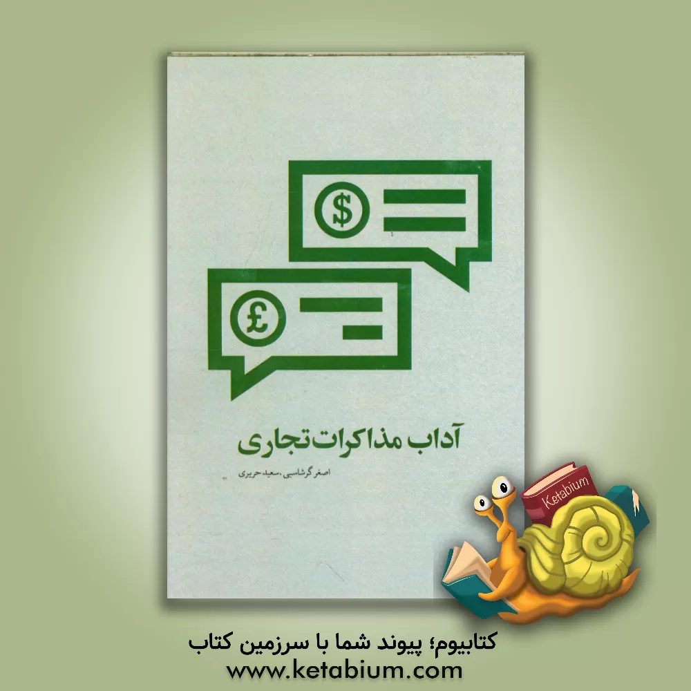 کتاب آداب مذاکرات تجاری اثر اصغر گرشاسبی