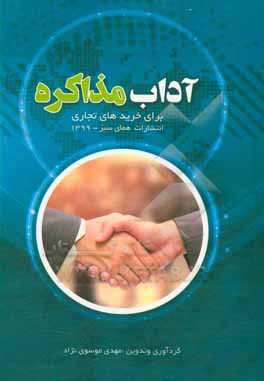 کتاب آداب مذاکره برای خریدهای تجاری اثر مهدی موسوی‌نژاد