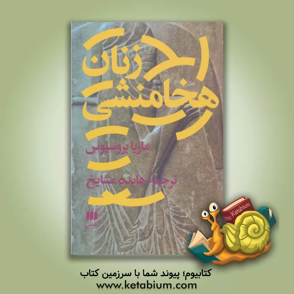 کتاب زنان هخامنشی اثر ماریا براسیوس