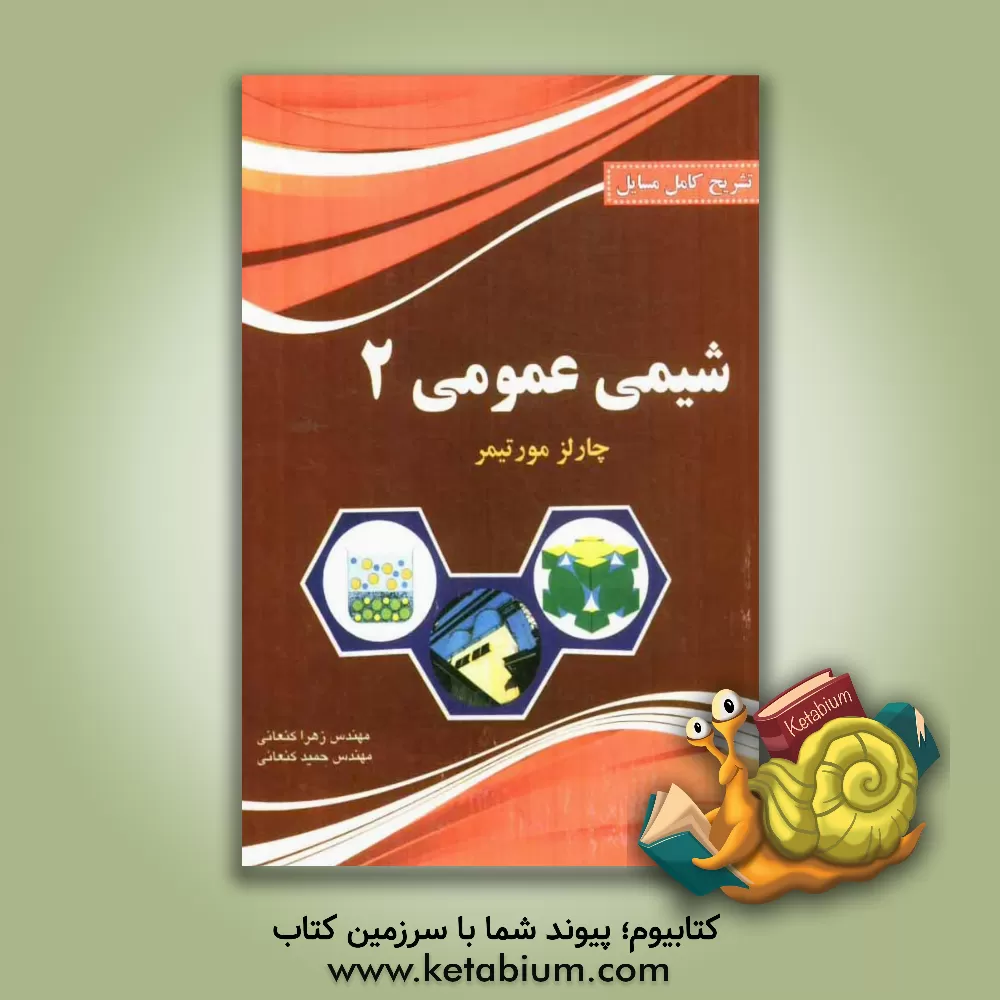 کتاب تشریح کامل مسائل شیمی عمومی دو اثر حمید کنعانی