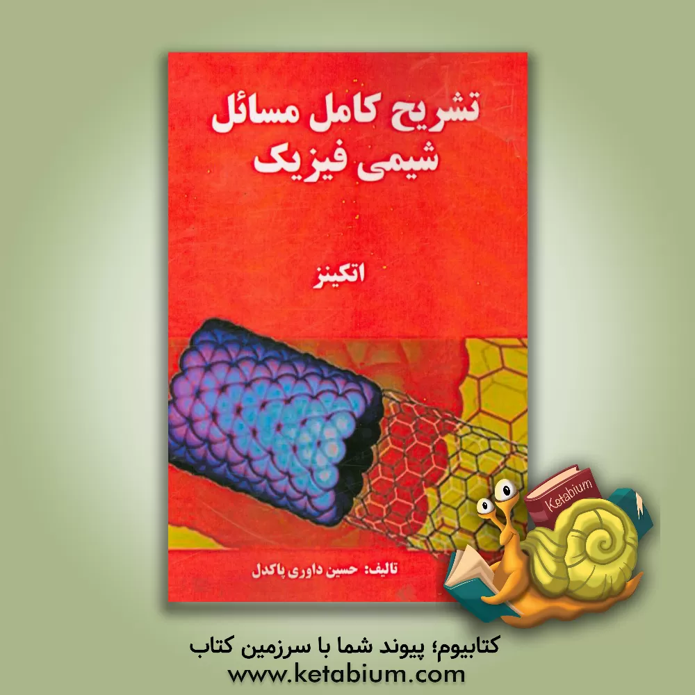 کتاب تشریح کامل مسائل شیمی فیزیک اثر حسین داوری‌پاکدل
