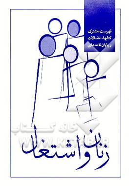 کتاب زنان و اشتغال