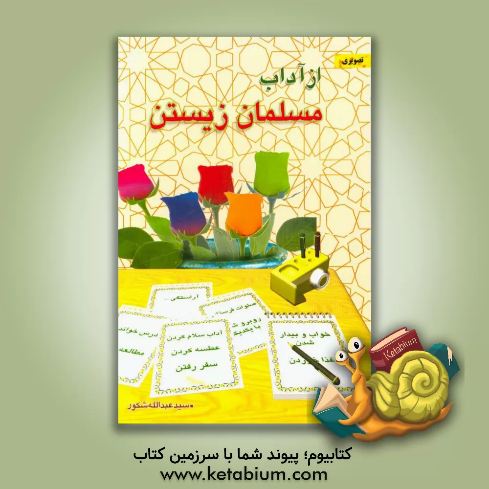 کتاب آداب مسلمان زیستن اثر سیدعبدالله شکور