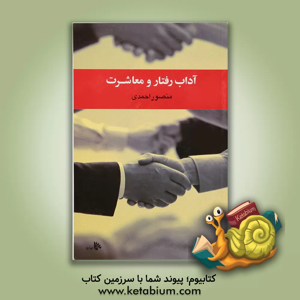 کتاب آداب معاشرت اثر منصور احمدی