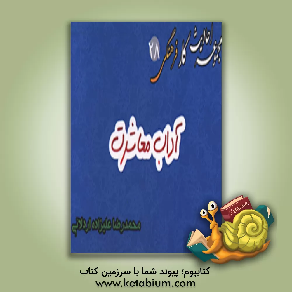 کتاب آداب معاشرت اثر محمدرضا علیزاده‌اردلانی