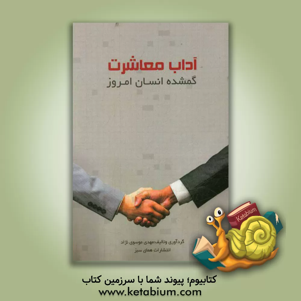 کتاب آداب معاشرت اثر مهدی موسوی‌نژاد
