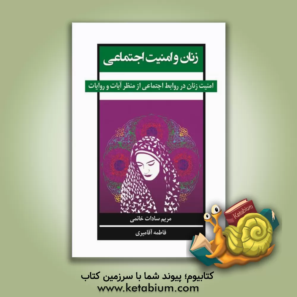 کتاب زنان و امنیت اجتماعی: امنیت زنان در روابط اجتماعی از منظر آیات و روایات اثر مریم‌سادات خاتمی