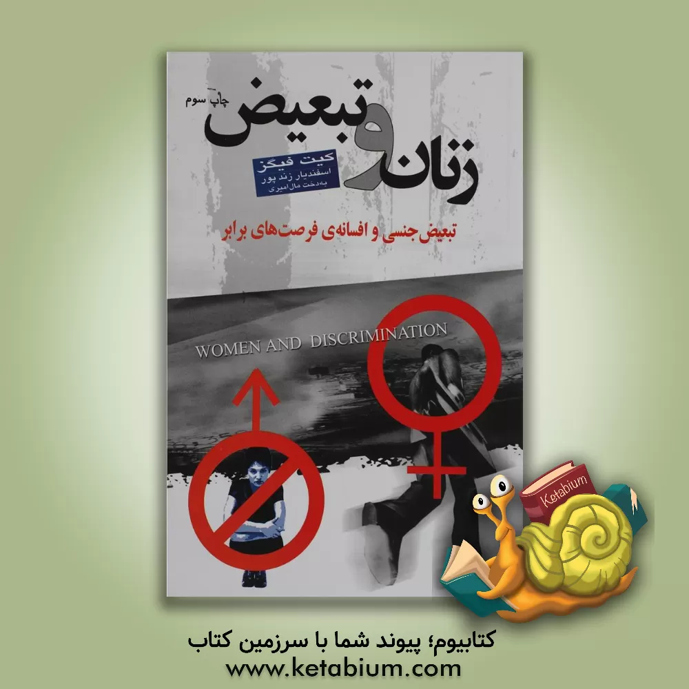 کتاب زنان و تبعیض: تبعیض جنسی و افسانه ی فرصت های برابر اثر کیت فیگز