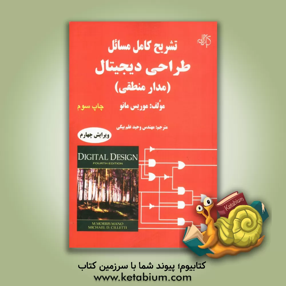 کتاب تشریح کامل مسائل طراحی دیجیتال (مدار منطقی) اثر موریس مانو