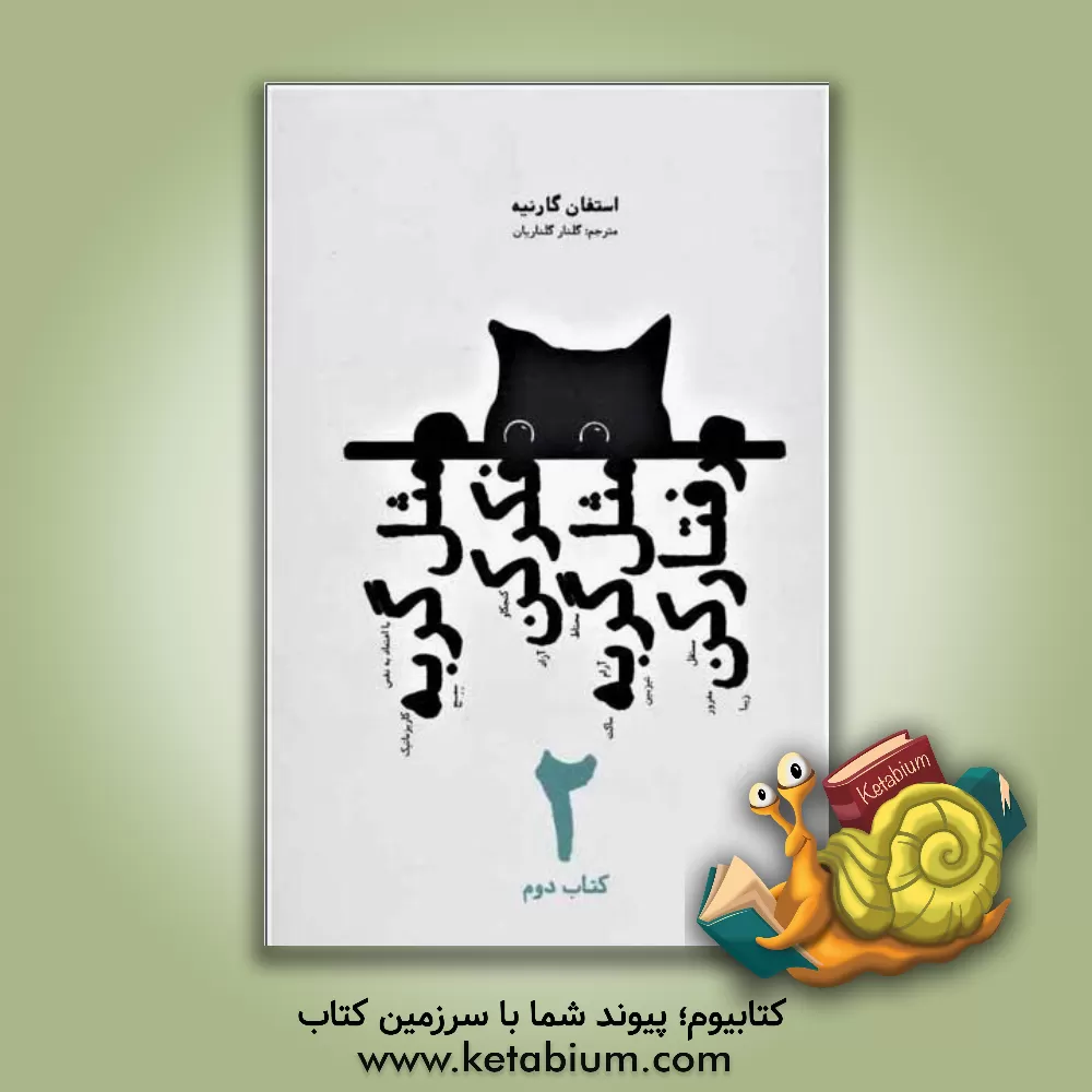 کتاب مثل گربه فکرکن، مثل گربه رفتارکن 2 اثر استفان گارنیه
