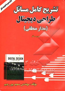 کتاب تشریح کامل مسائل طراحی دیجیتال (مدار منطقی) موریس مانو اثر سعید پوررحیم