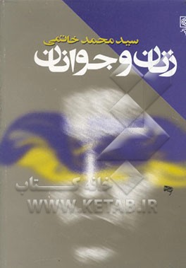 کتاب زنان و جوانان اثر سیدمحمد خاتمی