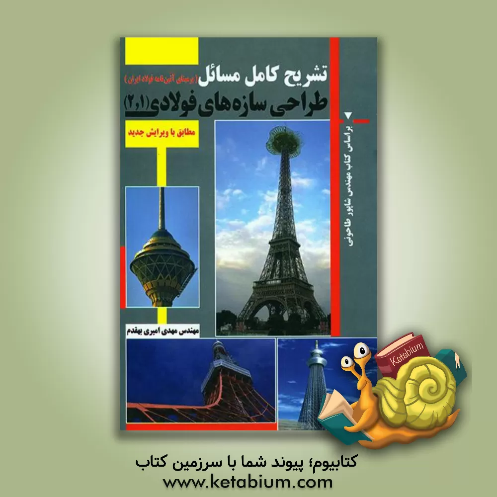 کتاب تشریح کامل مسائل طراحی سازه های فولادی بر مبنای آئین نامه فولاد ایران اثر مهدی امیری‌بهقدم